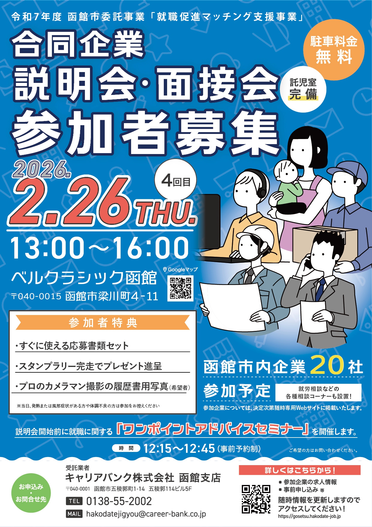 ４回目合同企業説明会参加者募集