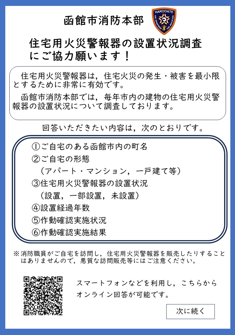 住宅用火災警報器の設置状況調査にご協力願います。１