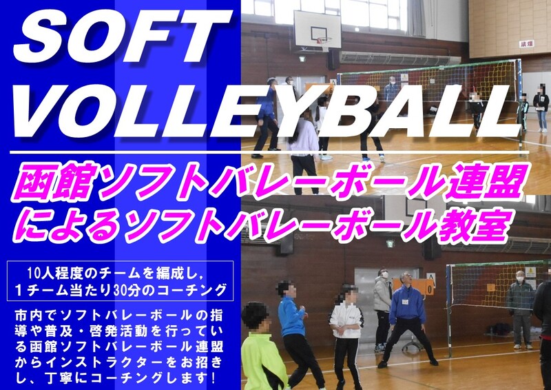 函館ソフトバレーボール連盟による丁寧なコーチングを行います