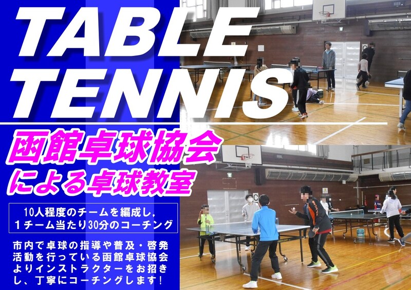 函館卓球協会による丁寧なコーチングを行います