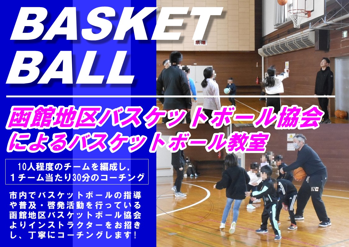 函館地区バスケットボール協会による丁寧なコーチングを行います