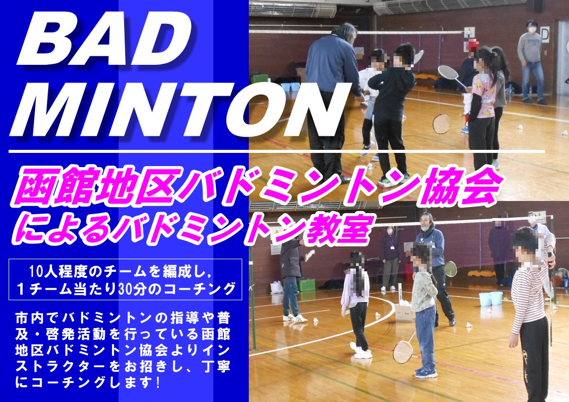 函館地区バドミントン協会による丁寧なコーチングを行います