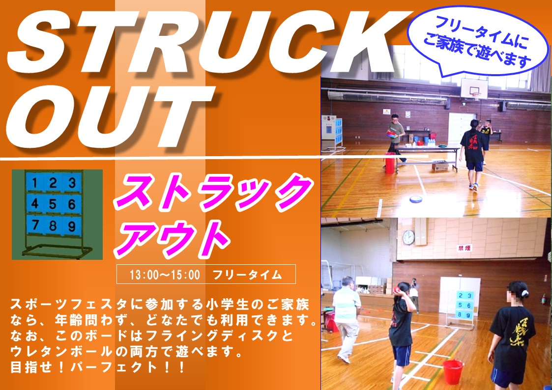 フリータイムにご家族で、ストラックアウトで遊べます