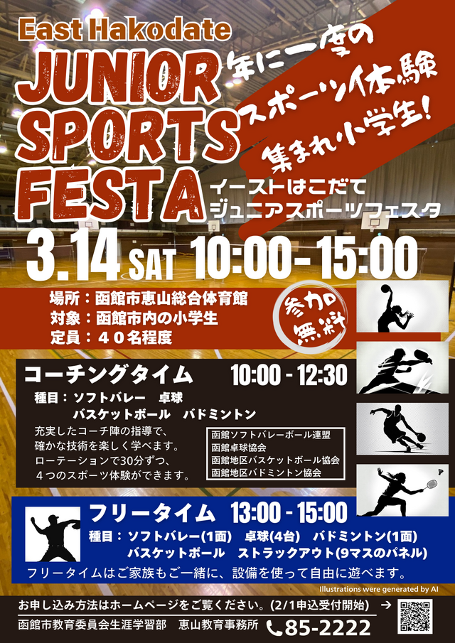 年に一度のスポーツ体験、集まれ小学生