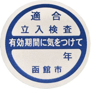 適合シール 適合シール