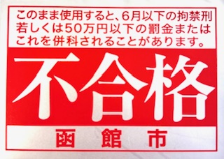 不合格シール 不合格シール