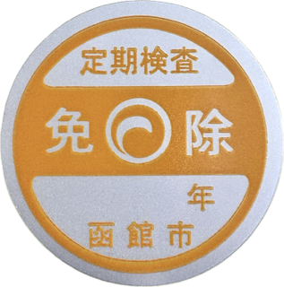 免除シール 免除シール