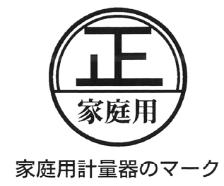 家庭用計量器マーク 家庭用計量器マーク