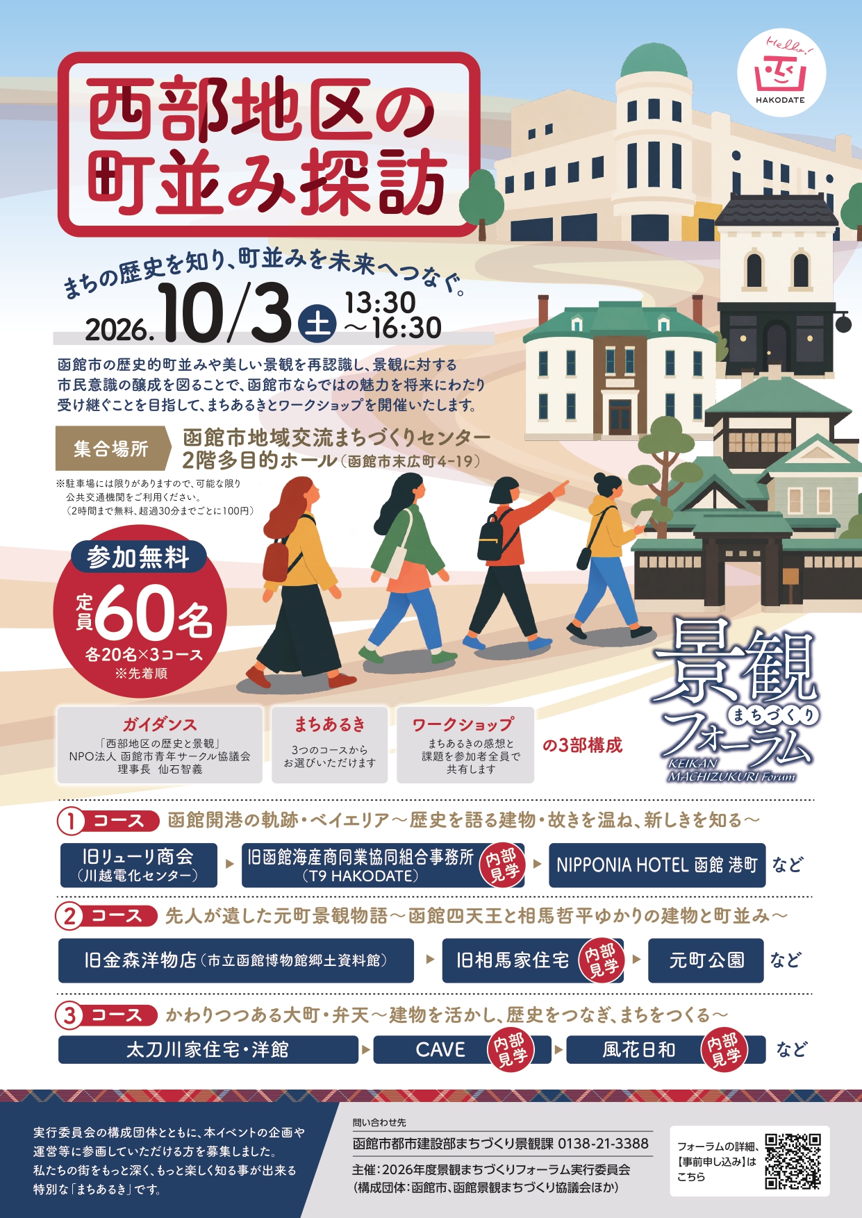 2026年度景観まちづくりフォーラム