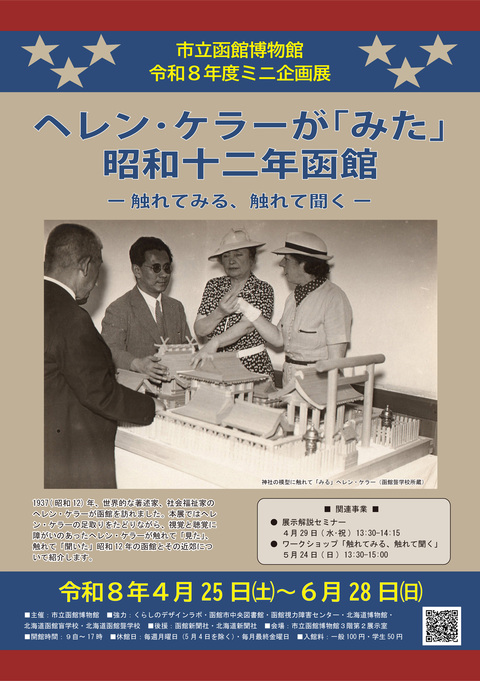 ヘレン・ケラー展ポスター