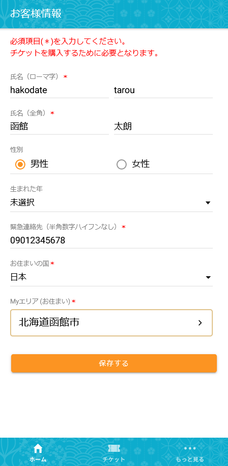 Webアプリ「Dohna!!」のお客様情報の入力例の画像