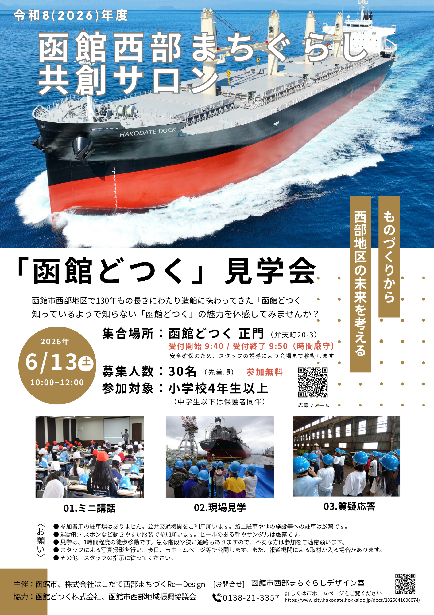 令和8(2026)年度第1回函館西部まちぐらし共創サロン
