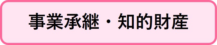 事業承継・知的財産情報へリンクするボタン