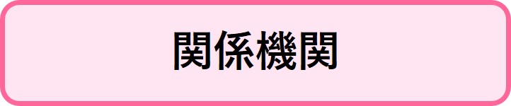 関係機関リンク集へのボタン