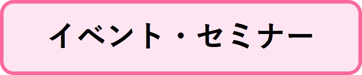 イベント・セミナー情報にリンクするボタン
