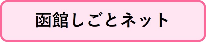 函館しごとネットのサイトへリンクするボタン