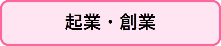 起業・創業情報へリンクするボタン