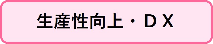 生産性向上・ＤＸ情報へリンクするボタン