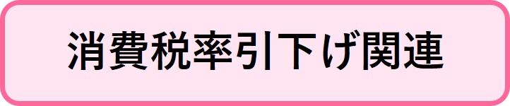 消費税率引下げ関連の情報へリンクするボタン