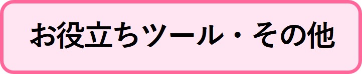 お役立ちツールやその他の情報へリンクするボタン