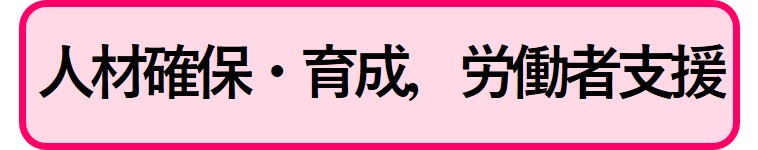人材確保・育成や労働者支援関連補助金情報にリンクするボタン