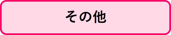 その他補助金情報へリンクするボタン