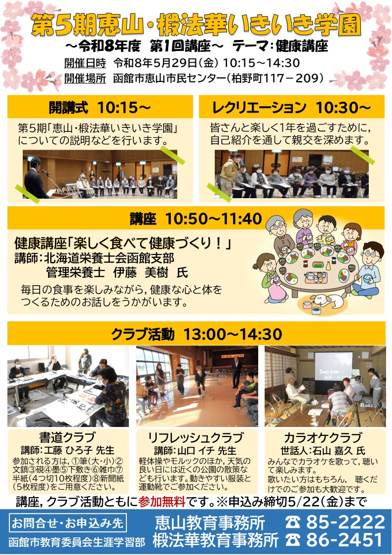 第5期恵山・椴法華いきいき学園第1回のリーフレット