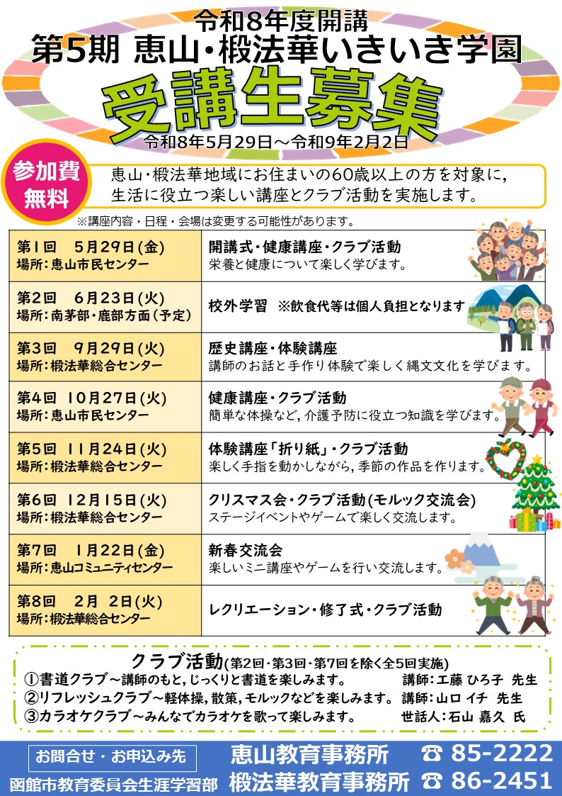 第5期恵山・椴法華いきいき学園の年間予定チラシ