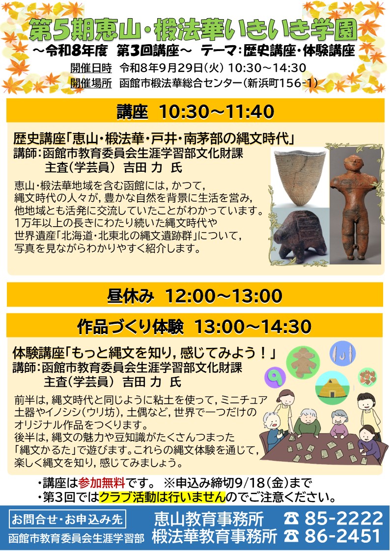 第5期恵山・椴法華いきいき学園第3回のリーフレット