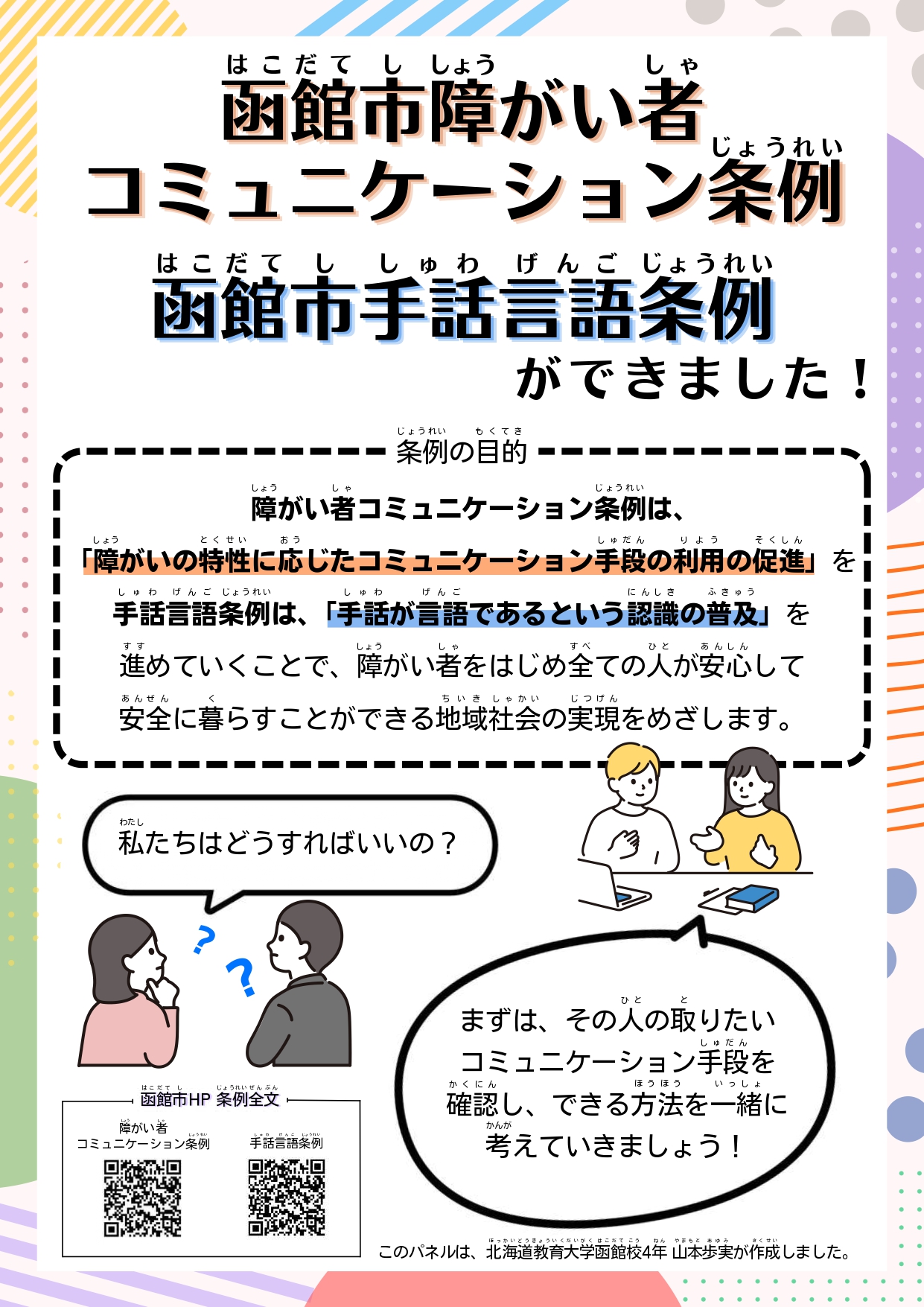 条例総合パネル 2つの条例を紹介するパネル