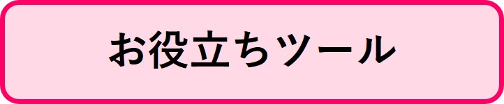 お役立ちツールの情報にリンクするボタン
