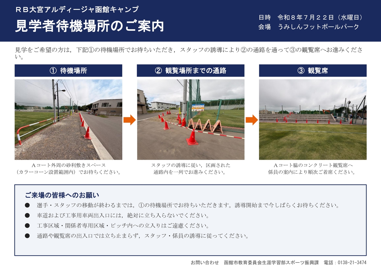RB大宮アルディージャキャンプ_見学者待機場所のご案内_page-0001