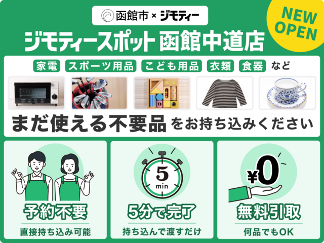 ジモティースポット函館中道店