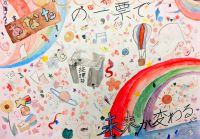大森浜小5年 新田心夏さんの作品画像 大森浜小5年 新田心夏さんの作品画像