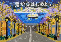 北日吉小5年 澤田杜和さんの作品画像 北日吉小5年 澤田杜和さんの作品画像
