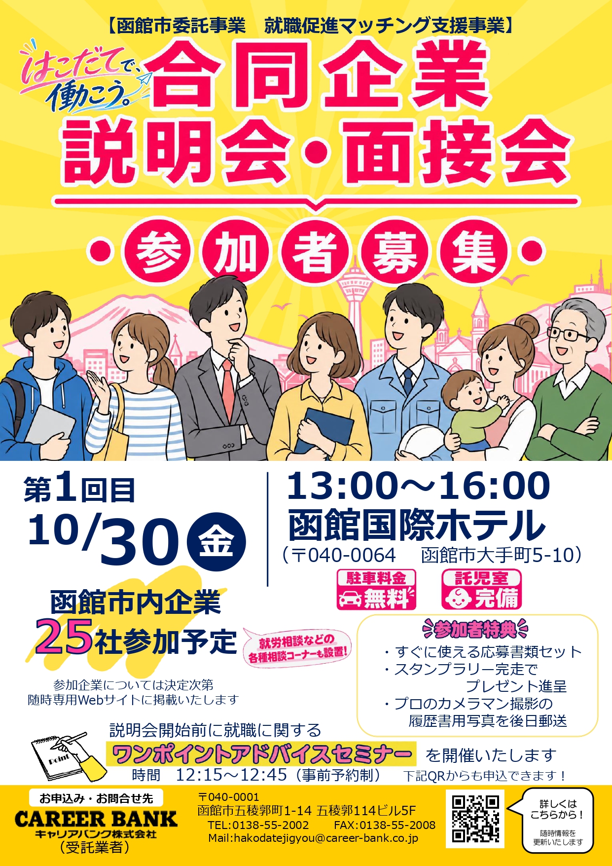 合同企業説明会参加者募集