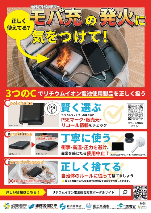啓発用ポスター「正しく使えてる？モバ充の発火に気をつけて！」