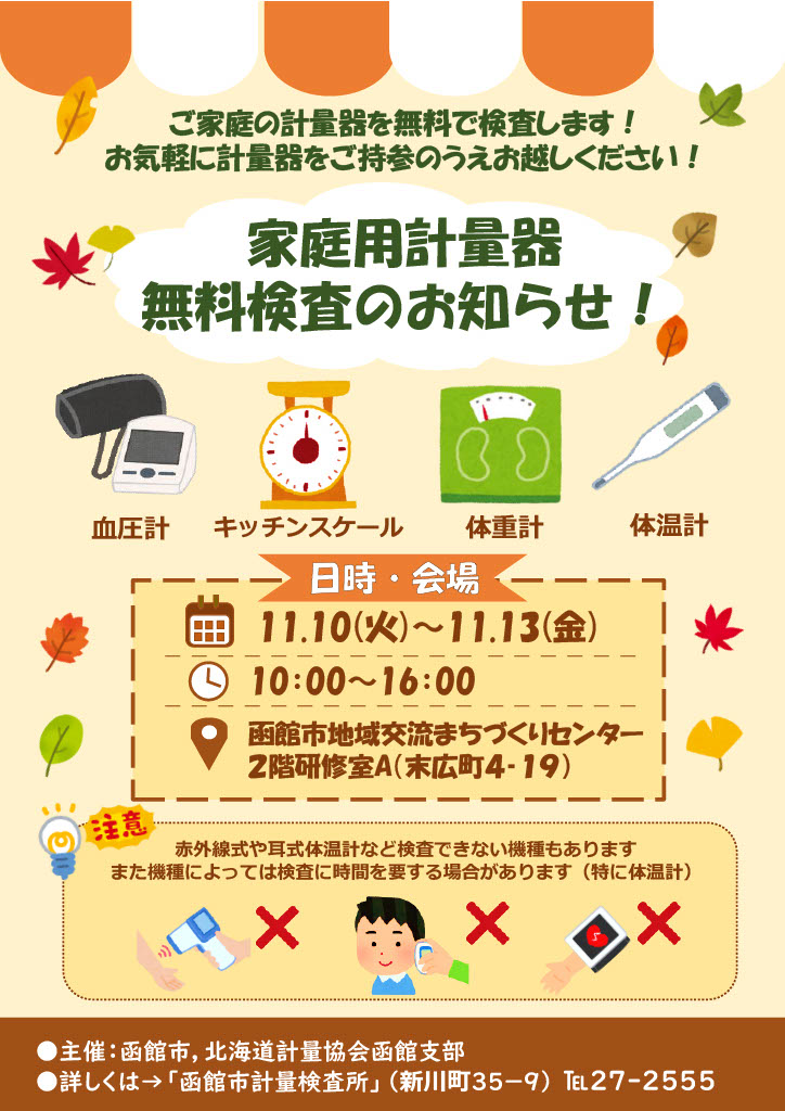 R8家庭用計量器無料検査ポスター R8家庭用計量器無料検査ポスター