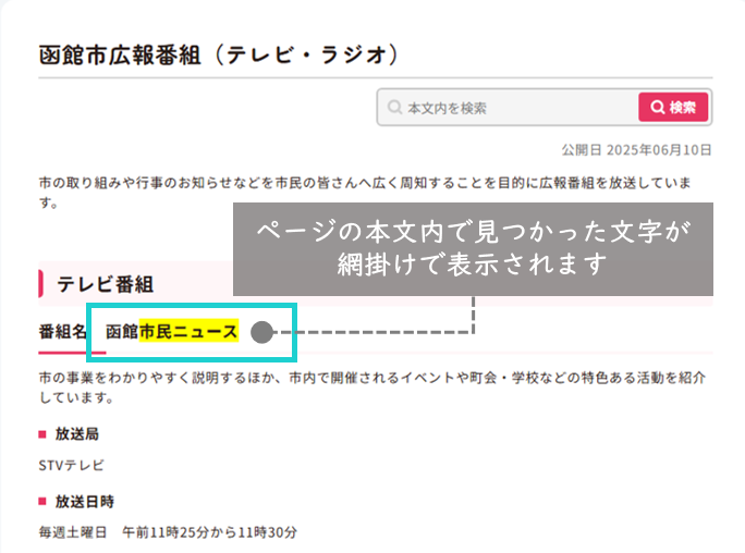 検索結果 ページ内検索フォームで検索した文字が網掛けになっていることを示した画像