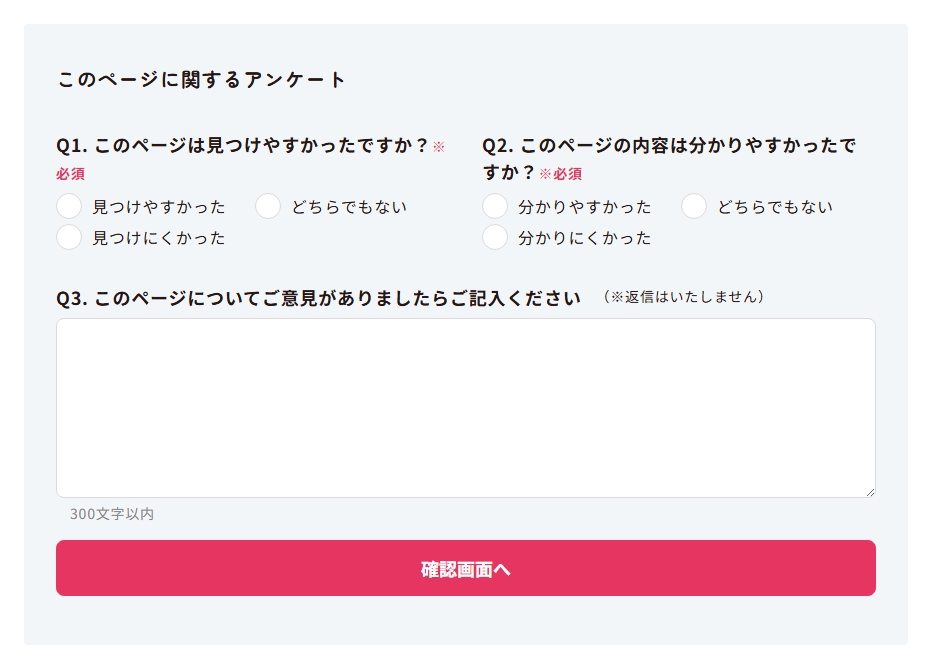 アンケートフォームのイメージ画像 設置されているアンケートフォームのイメージ画像